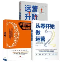 音像运营升阶笔记+从零开始做运营1+(共册)张亮