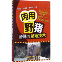 音像肉用野猪舍饲与繁殖技术韦光辉,许辉堂,魏刚才 主编