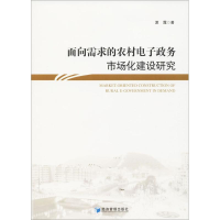 音像面向需求的农村政务市场化建设研究夏露 著