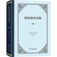 音像柏拉图对话集(古希腊)柏拉图