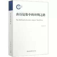 音像唐诗镜像中的丝绸之路石云涛