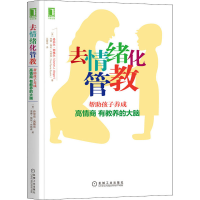 音像去情绪化管教(美)西格尔,(美)布赖森