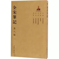 音像全宋笔记上海师范大学古籍整理研究所 编