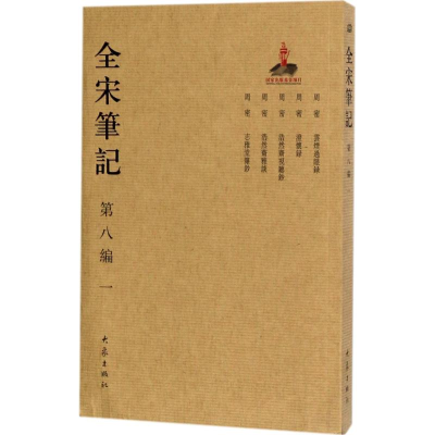 音像全宋笔记上海师范大学古籍整理研究所 编