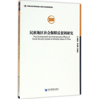 音像民族地区社会保障反贫困研究王延中,龙玉其 等 著