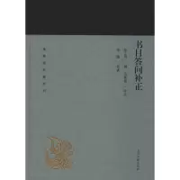 音像书目答问补正张之洞撰 范希曾补正 徐鹏导读