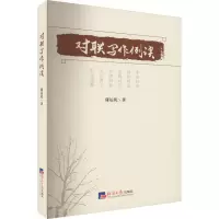 音像对联写作例谈蒲运乾