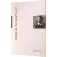 音像张维忠楷书历代书论鉴赏卢晓华 编