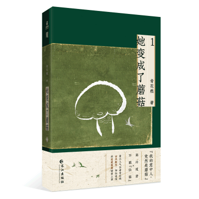 音像她变成了蘑菇.1(脑洞、奇幻小说)青花燃