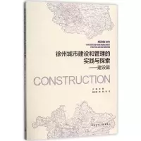 音像徐州城市建设和管理的实践与探索王昊 主编