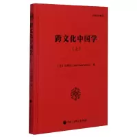 音像跨文化中国学(上)(精)/汪德迈全集汪德迈