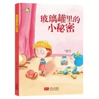 音像玻璃罐里的小秘密/小月亮童书何文楠
