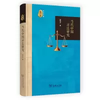 音像当代中国司法研究(精)/东方文库顾培东