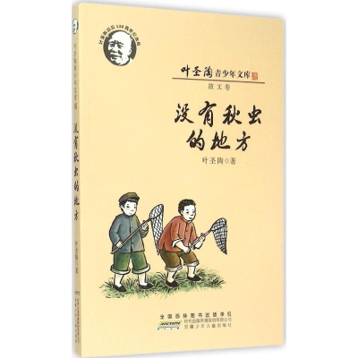 音像没有秋虫的地方叶圣陶 著