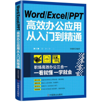 音像Word/Excel/PPT高效办公应用从入门到精通刘德胜