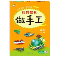 音像妈妈教我做手工(**)王芬
