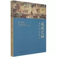 音像戎祀之间(唐代军礼研究)陈飞飞