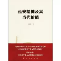 音像延安精神及其当代价值赵耀宏 著