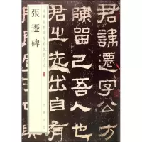 音像张迁碑中华书局编辑部 编