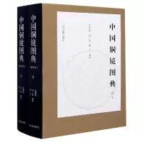 音像中国铜镜图典(修订本上下)(精)鹏宇 编著
