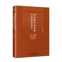 音像两汉魏晋南北朝宰相制度研究祝总斌