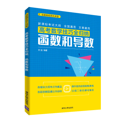 音像高考数学技巧全归纳(函数和导数)/互联网名师大讲堂关旭