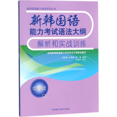 音像新韩国语能力语法大纲解析和实战训练李晓明 等 编著