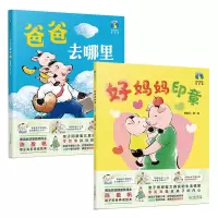 音像爸爸去哪里+好妈妈印章共2册陈盈帆|绘画:陈盈帆