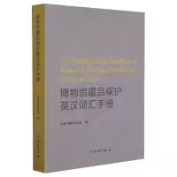 音像博物馆藏品保护英汉词汇手册中国博物馆协会编