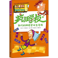 音像我们的神经资优生老师(美)丹·古特曼(Dan Gutman)
