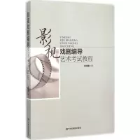 音像影视戏剧编导艺术教程陈德赛 著