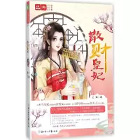 音像散财皇妃之臻 著
