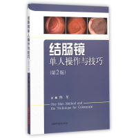 音像结肠镜单人操作与技巧(第2版)陈星