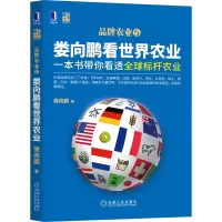 音像娄向鹏看世界农业:一本书带你看透全球标杆农业娄向鹏 著