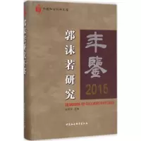 音像郭沫若研究年鉴.2015赵笑洁 主编