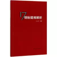 音像17钢标疑难解析