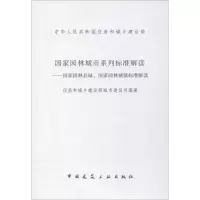 音像园城市系列标准解读住房和城乡建设部城市建设司 编著