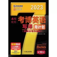 音像4周攻克考博英语写译周计划0版作者