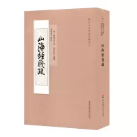 音像山海经笺疏[清]郝懿行 著;刘朝飞 点校