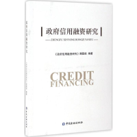 音像信用融资研究《信用融资研究》课题组 编著