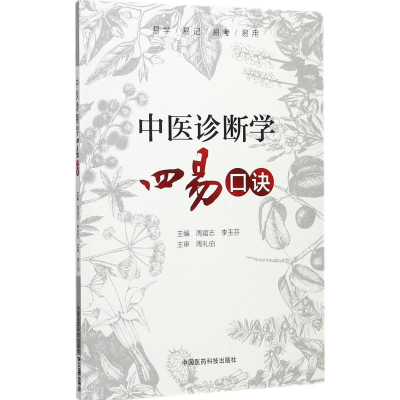 音像中医诊断学四易口诀周宿志,李玉芬 主编