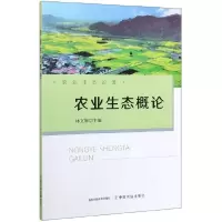 音像农业生态概论/农业生态著林雄