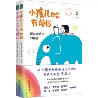 音像小孩儿也会有烦恼 藏在童诗里的秘密(全2册)方刚