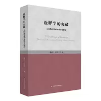 音像诠释学的突破——从经典诠释学到德行诠释学傅永军