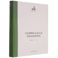 音像当代博物馆文化信息传达有效研究(精)/国研文库钱凤德 著