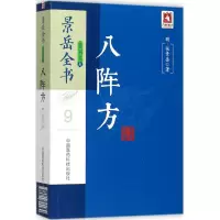 音像八阵方(明)张景岳 著