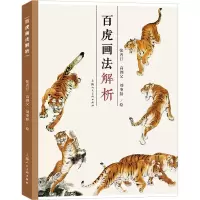 音像百虎画法解析张善孖,高剑父,刘奎龄 绘