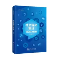 音像社交媒体概论/社交媒体研究丛书禹卫华