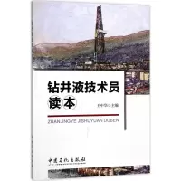 音像钻井液技术员读本王中华 主编