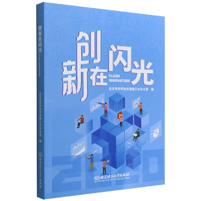 音像创新在闪光北京市科学技术奖励工作办公室 编